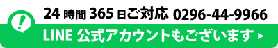 お問合せは0296-44-9966