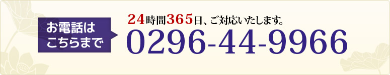 お電話は0296-44-9966まで